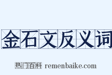 金石文反义词是什么意思的图片